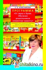 Программа «От звука к букве»