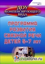 Программа развития связной речи детей 5-7 лет