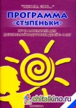 Программа «Ступеньки» курса математики для дошкольной подготовки детей 3-6 лет