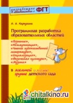 Программная разработка образовательных областей «Познание, Коммуникация, Чтение художественной литературы, Социализация, Физическая культура, Музыка» в ясельной группе детского сада: ФГТ