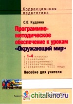 Программно-методическое обеспечение к урокам «Окружающий мир» в 1-4 классах специальных (коррекционных) общеобразовательных учреждениях VIII вида