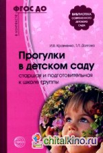 Прогулки в детском саду: Старшая и подготовительная к школе группы. Методическое пособие