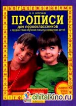 Прописи для первоклассников с трудностями обучения письму и леворуких детей