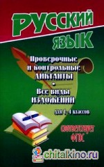 Проверочные и контрольные диктанты: Все виды изложений. Для 1-4 классов. Учебно-методическое пособие