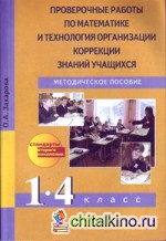 Проверочные работы по математике и технология организации коррекции знаний учащихся: 1-4 классы. ФГОС