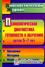 Психологическая диагностика готовности к обучению детей 5-7 лет
