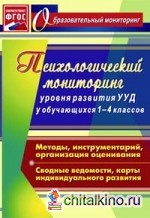Психологический мониторинг уровня развития универсальных учебных действий у обучающихся 1-4 классов: Методы, инструментарий, организация оценивания. Сводные ведомости, карты индивидуального развития. ФГОС