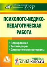 Психолого-медико-педагогическая работа в детском саду: Планирование, рекомендации, диагностические материалы