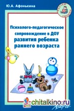 Психолого-педагогическое сопровождение в ДОУ развития ребенка раннего возраста