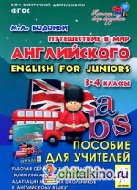Путешествие в мир английского: 3-4 класс. Рабочая образовательная программа. Пособие для учителя