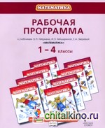 Рабочая программа к учебникам Б: П. Гейдмана, И. Э. Мишариной, Е. А. Зверевой «Математика». 1-4 классы. ФГОС