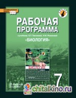 Рабочая программа к учебнику Е: Т. Тихоновой, Н. И. Романовой «Биология». 7 класс. Линия «Ракурс». ФГОС
