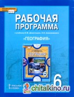 Рабочая программа к учебнику Е: М. Домогацких, Н. И. Алексеевского «География. 6 класс». ФГОС