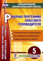 Рабочая программа классного руководителя: 5 класс. ФГОС