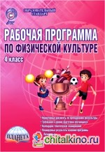 Рабочая программа по физической культуре: 4 класс. Методическое пособие. ФГОС