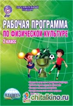 Рабочая программа по физической культуре: 2 класс. Методическое пособие. ФГОС