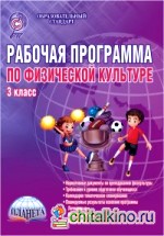 Рабочая программа по физической культуре: 3 класс. Методическое пособие. ФГОС
