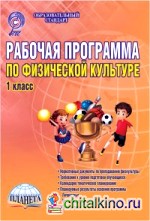 Рабочая программа по физической культуре: 1 класс. Методическое пособие. ФГОС