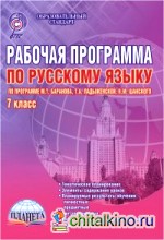 Рабочая программа по русскому языку: 7 класс (по программе М. Т. Баранова, Т. А. Ладыженской, Н. М. Шанского). Методическое пособие. ФГОС