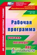 Рабочая программа учителя-логопеда ДОУ