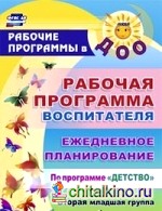 Рабочая программа воспитателя: ежедневное планирование по программе «Детство»: Вторая младшая группа