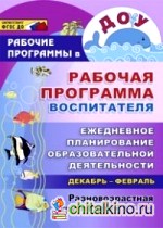 Рабочая программа воспитателя: Ежедневное планирование образовательной деятельности. Разновозрастная группа детей 3-7 лет. Декабрь-февраль. ФГОС ДО