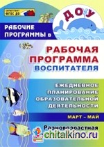 Рабочая программа воспитателя: Ежедневное планирование образовательной деятельности. Разновозрастная группа детей. Март-май. ФГОС ДО
