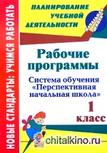 Рабочие программы: 1 класс. Система обучения «Перспективная начальная школа»