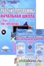Рабочие программы: Начальная школа. 1 класс. УМК «Перспектива». Методическое пособие. ФГОС (+ CD-ROM)