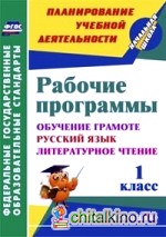 Рабочие программы: 1 класс. Обучение грамоте. Русский язык. Литературное чтение. УМК «Гармония». ФГОС