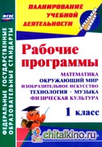 Рабочие программы: 1 класс. Математика. Окружающий мир. Изобразительное искусство. Технология. Музыка. Физическая культура. УМК «Гармония». ФГОС