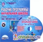 Рабочие программы: Начальная школа. 2 класс. УМК «Перспектива». Методическое пособие. ФГОС (+ CD-ROM)