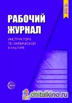 Рабочий журнал инструктора (воспитателя) ДОУ по физической культуре