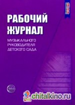 Рабочий журнал музыкального руководителя детского сада