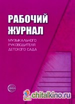 Рабочий журнал музыкального руководителя детского сада