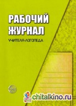 Рабочий журнал учителя-логопеда