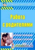 Работа с родителями: Практические рекомендации и консультации по воспитанию детей 2-7 лет