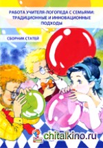 Работа учителя-логопеда с семьями: традиционные и инновационные подходы: Сборник статей