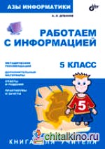 Работаем с информацией: 5 класс. Книга для учителя
