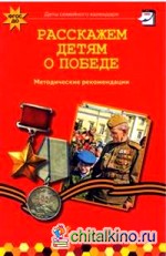 Расскажем детям о победе: Учебно-методическое издание. ФГОС ДО