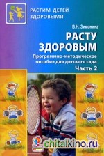 Расту здоровым: Программно-методическое пособие для детского сада. В 2-х частях. Часть 2