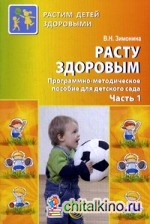 Расту здоровым: Программно-методическое пособие для детского сада. В 2-х частях. Часть 1