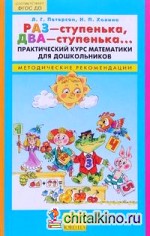 Раз — ступенька, два — ступенька: Практический курс математики для дошкольников. Методические рекомендации