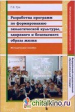 Разработка программ по формированию экологической культуры, здорового и безопасного образа жизни: Методическое пособие. ФГОС