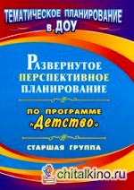 Развернутое перспективное планирование по программе «Детство»: Старшая группа