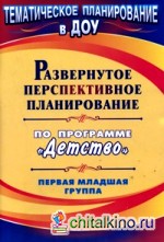 Развернутое перспективное планирование по программе «Детство»: Первая младшая группа