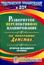 Развернутое перспективное планирование по программе «Детство»: Вторая младшая группа