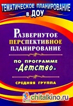 Развернутое перспективное планирование по программе «Детство»: Средняя группа