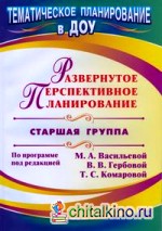 Развернутое перспективное планирование по программе под редакцией Васильевой: Старшая группа