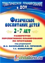Развернутое перспективное планирование по программе под редакцией Васильевой: Физическое воспитание детей 2-7 лет
